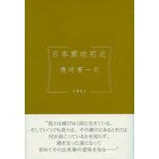 日本蒙昧前史 [単行本]