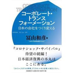 コーポレート・トランスフォーメーション―日本の会社をつくり変える [単行本]