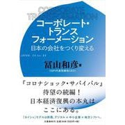 コーポレート・トランスフォーメーション―日本の会社をつくり変える [単行本]
