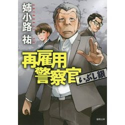 再雇用警察官 いぶし銀(徳間文庫) [文庫]