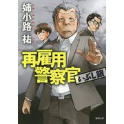 再雇用警察官 いぶし銀(徳間文庫) [文庫]