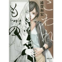 こわれもの 新装版 (徳間文庫) [文庫]