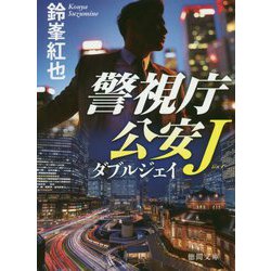 ダブルジェイ―警視庁公安J(徳間文庫) [文庫]