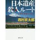 日本遺産殺人ルート(徳間文庫) [文庫]