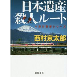 日本遺産殺人ルート(徳間文庫) [文庫]