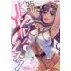 ＪＫからやり直すシルバープラン　２(ヴァルキリーコミックス) [コミック]