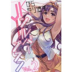 ＪＫからやり直すシルバープラン　２(ヴァルキリーコミックス) [コミック]