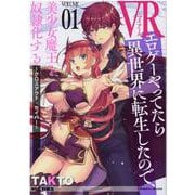 ＶＲエロゲーやってたら異世界に転生したので、美少女魔王を奴隷化する　～クロスアウト・セイバー～　１(ヴァルキリーコミックス) [コミック]