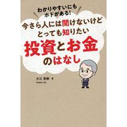 わかりやすいにもホドがある!今さら人には聞けないけどとっても知りたい投資とお金のはなし [単行本]
