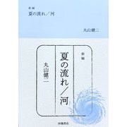 新編 夏の流れ/河 [文庫]