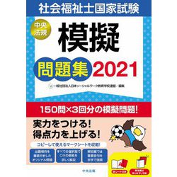 ヨドバシ.com - 社会福祉士国家試験模擬問題集〈2021〉 [単行本] 通販【全品無料配達】