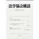 法学協会雑誌 2020年 05月号 [雑誌]