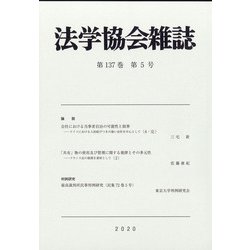 法学協会雑誌 2020年 05月号 [雑誌]