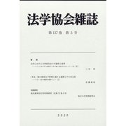 法学協会雑誌 2020年 05月号 [雑誌]