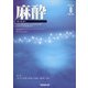 麻酔 2020年 06月号 [雑誌]