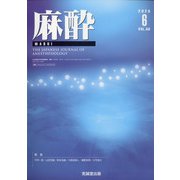 麻酔 2020年 06月号 [雑誌]