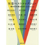短篇ベストコレクション―現代の小説2020(徳間文庫) [文庫]