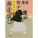 奔走虚し―婿殿開眼〈8〉(徳間時代小説文庫) [文庫]