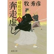 奔走虚し―婿殿開眼〈8〉(徳間時代小説文庫) [文庫]
