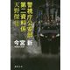 警視庁公安部第二資料係 天野傑(徳間文庫) [文庫]