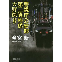 警視庁公安部第二資料係 天野傑(徳間文庫) [文庫]