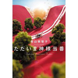 ただいま神様当番 [単行本]