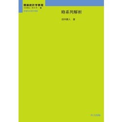 時系列解析(理論統計学教程:従属性の統計理論) [全集叢書]