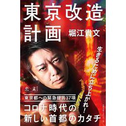 東京改造計画 (NewsPicks Book)(NewsPicks Book) [単行本]