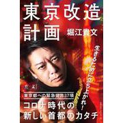 東京改造計画 (NewsPicks Book)(NewsPicks Book) [単行本]