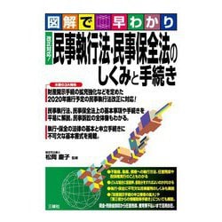 図解で早わかり 改正対応!民事執行法・民事保全法のしくみと手続き [単行本]