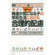 教師が活用できる 親も知っておきたい 発達が気になる子の学校生活における合理的配慮 [単行本]