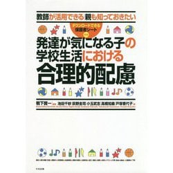 教師が活用できる 親も知っておきたい 発達が気になる子の学校生活における合理的配慮 [単行本]