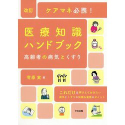 ケアマネ必携!医療知識ハンドブック―高齢者の病気とくすり 改訂版 [単行本]