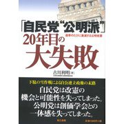 「自民党"公明派"」20年目の大失敗 [単行本]
