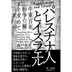 パレスチナ人とイスラエル―中東百年紛争の「解」を求めて [単行本]