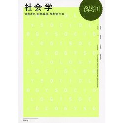 社会学(3STEPシリーズ〈1〉) [単行本]