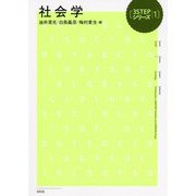 社会学(3STEPシリーズ〈1〉) [単行本]
