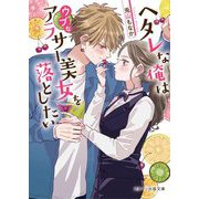 ヘタレな俺はウブなアラサー美女を落としたい(スターツ出版文庫) [文庫]