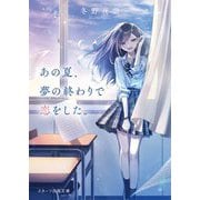 あの夏、夢の終わりで恋をした。(スターツ出版文庫) [文庫]