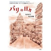 パリの日々―言語哲学者の休暇、あるいは字幕翻訳者のプロローグ [単行本]