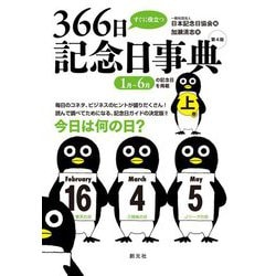 すぐに役立つ366日記念日事典〈上巻〉 第4版 [単行本]