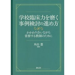 学校臨床力を磨く事例検討の進め方―かかわり合いながら省察する教師のために [単行本]