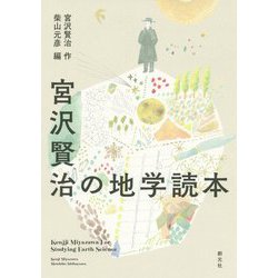 ヨドバシ Com 宮沢賢治の地学読本 単行本 通販 全品無料配達