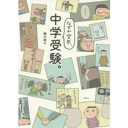 なぜか突然、中学受験。 [単行本]