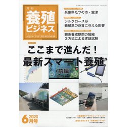 養殖ビジネス 2020年 06月号 [雑誌]