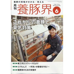 養豚界 2020年 06月号 [雑誌]