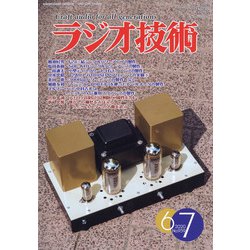 ラジオ技術 2020年 07月号 [雑誌]