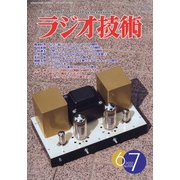 ラジオ技術 2020年 07月号 [雑誌]