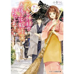 熱海温泉 つくも神様のお宿で花嫁修業いたします(スターツ出版文庫) [文庫]