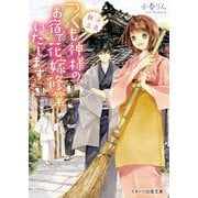 熱海温泉 つくも神様のお宿で花嫁修業いたします(スターツ出版文庫) [文庫]